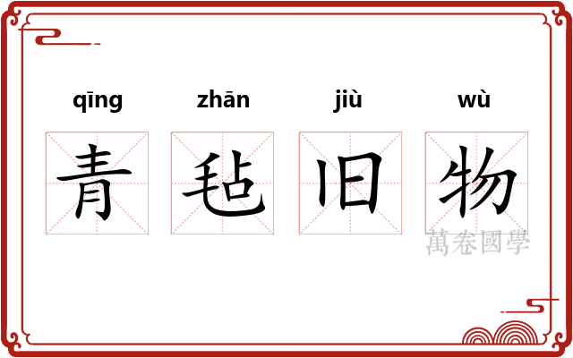 青毡旧物