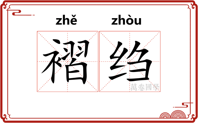 褶绉