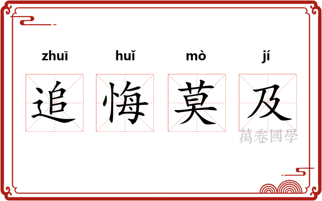 追悔莫及 追悔莫及