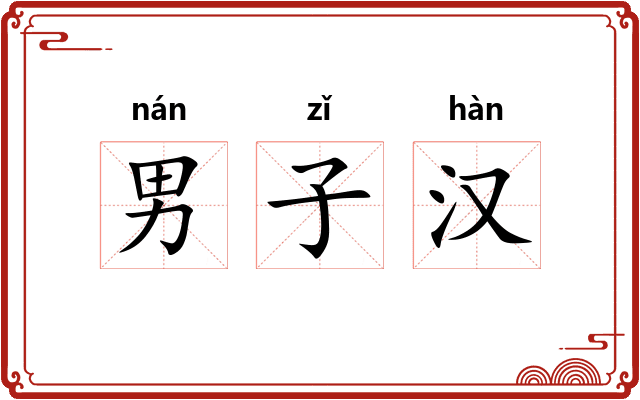 男子汉 男子汉