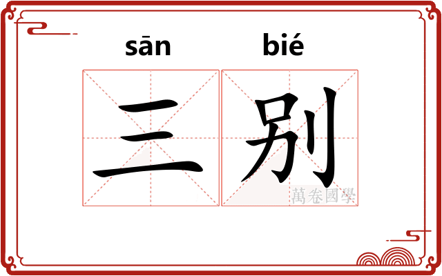 三别