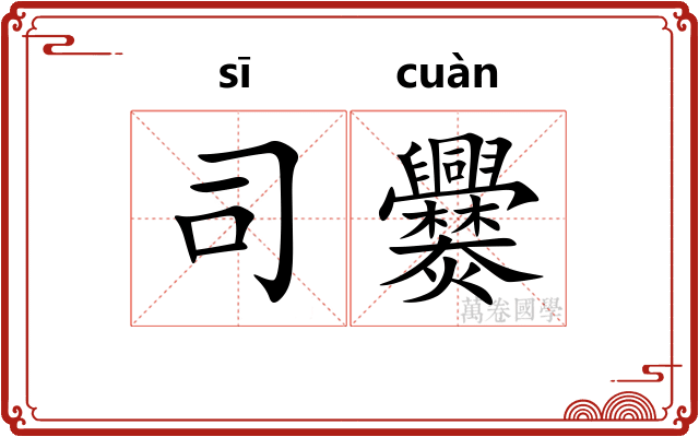 司爨 司爨