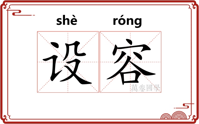设容