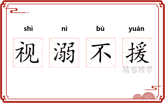 视溺不援 视溺不援