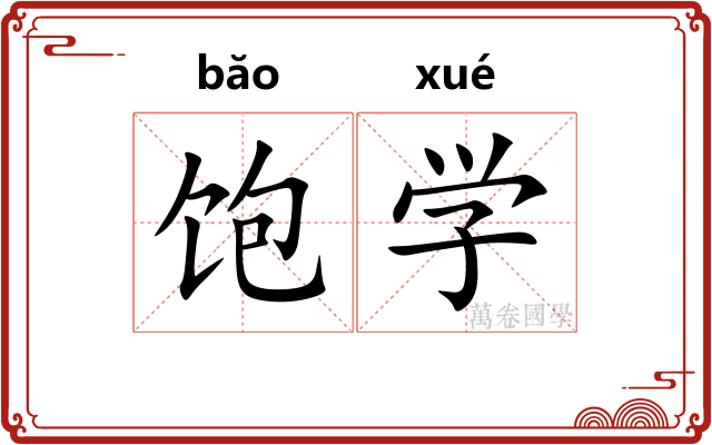 饱学