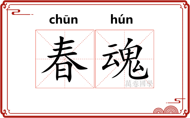 春魂