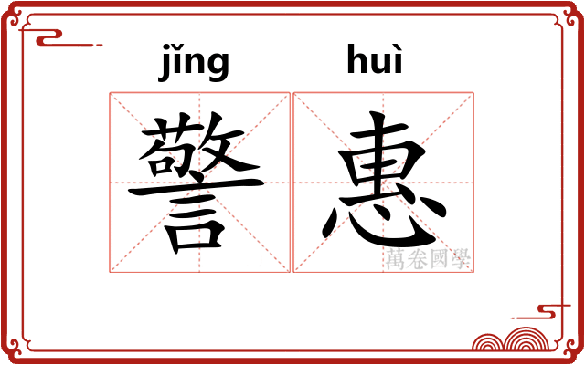 警惠