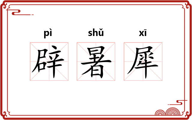 辟暑犀