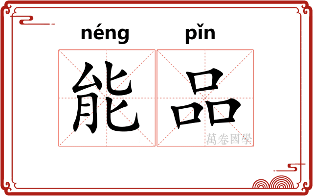 能品 能品