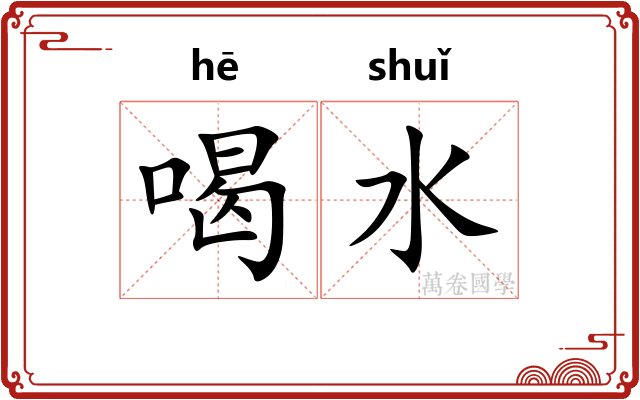 喝水