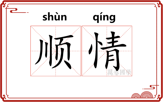顺情 顺情