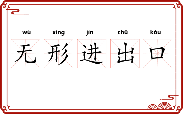 无形进出口