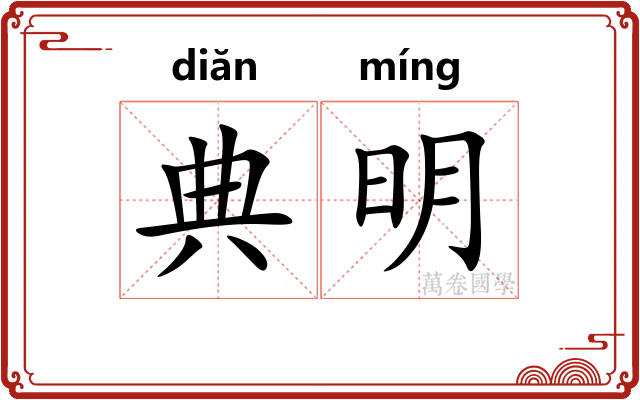 典明