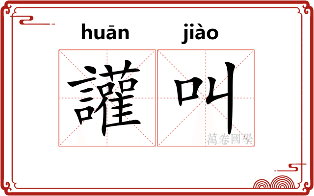 讙叫 讙叫