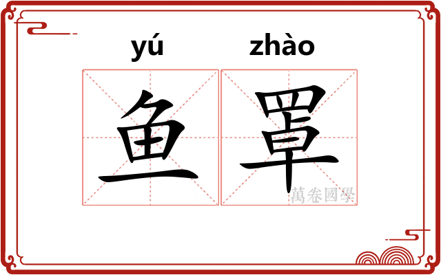 鱼罩