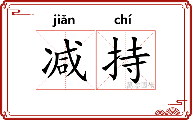 减持