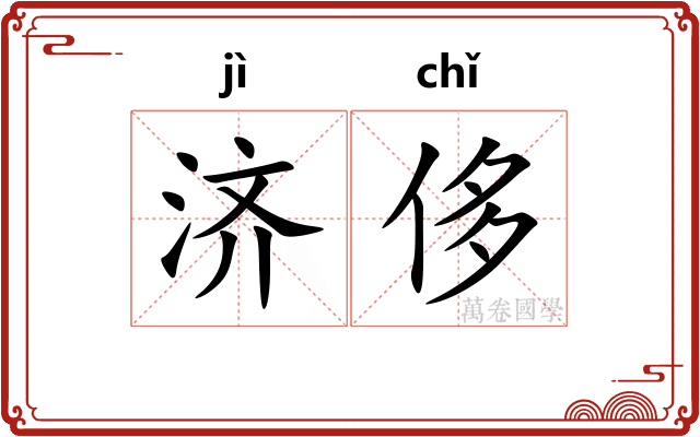 济侈