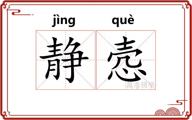 静悫