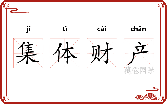 集体财产