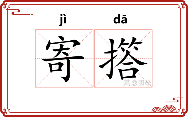 寄撘