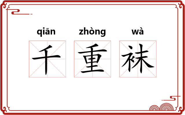 千重袜 千重袜