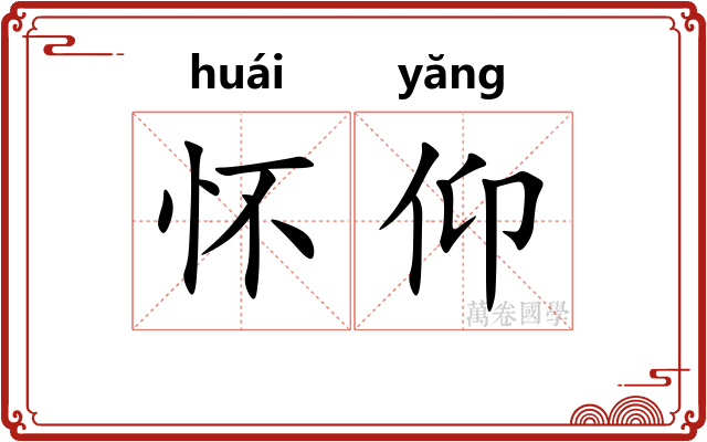 怀仰