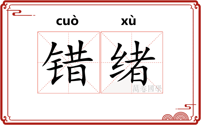 错绪