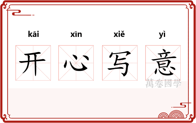 开心写意