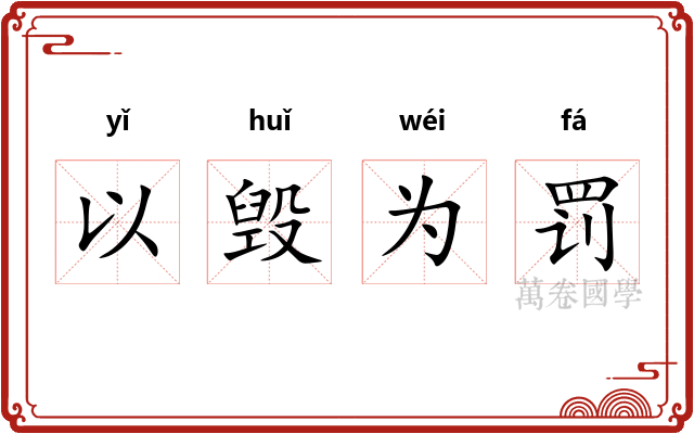 以毁为罚
