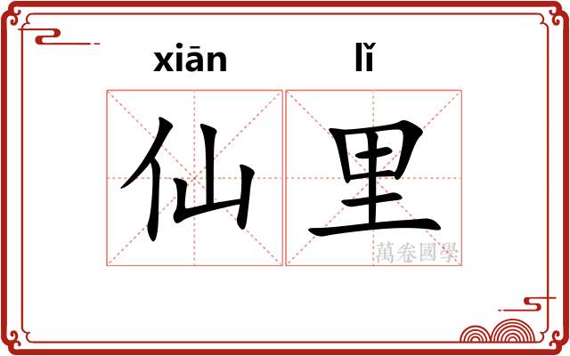 仙里