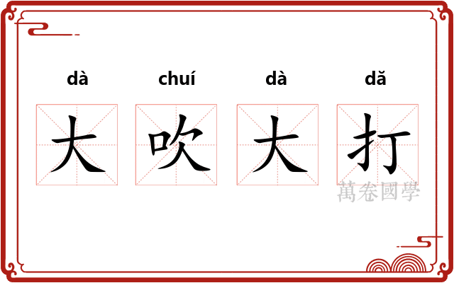 大吹大打
