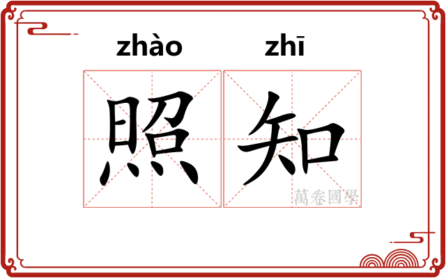 照知 照知