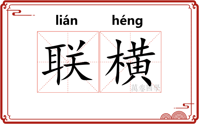 联横