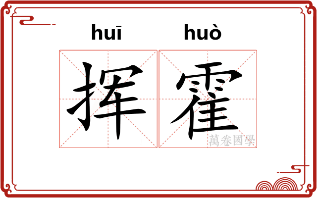 挥霍 挥霍