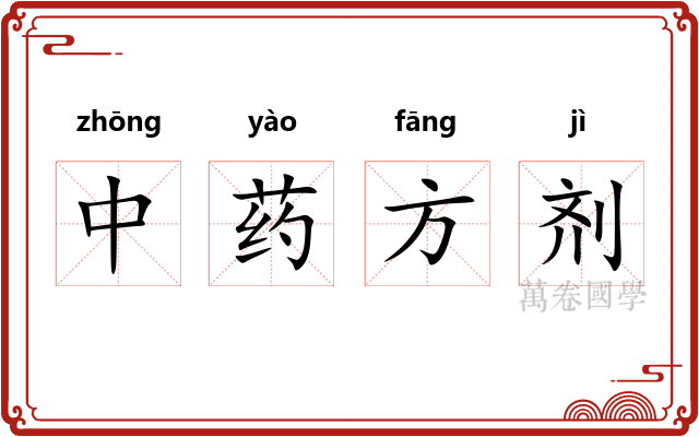 中药方剂