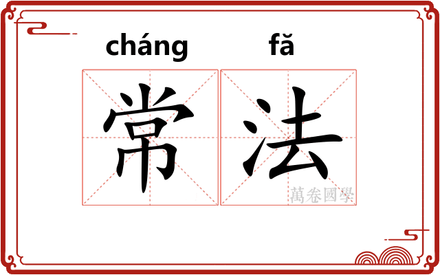 常法