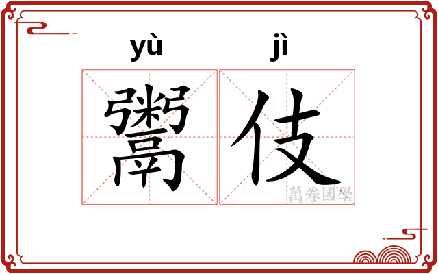鬻伎