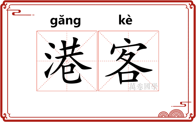 港客 港客