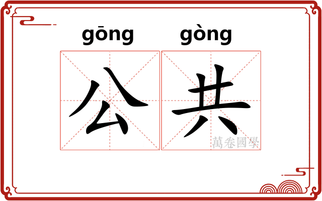 公共