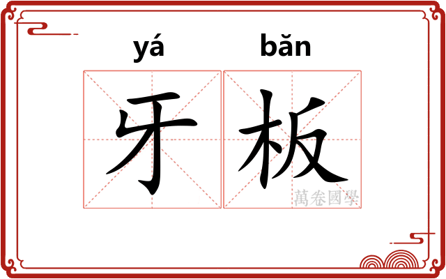 牙板