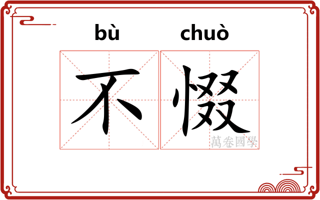 不惙