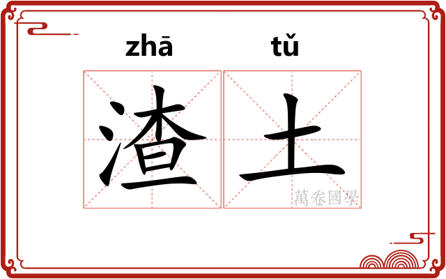 渣土