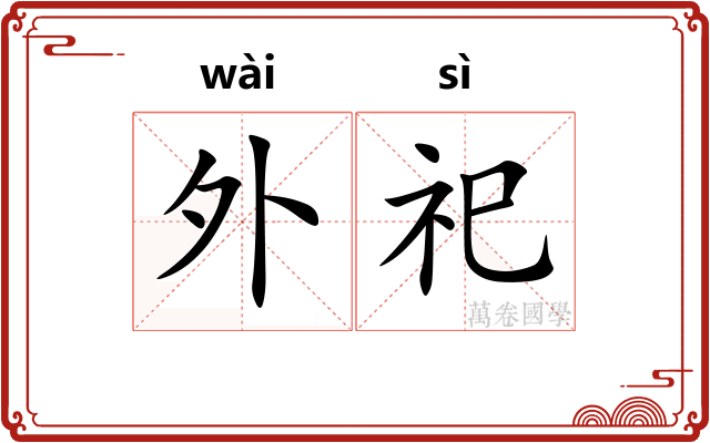 外祀