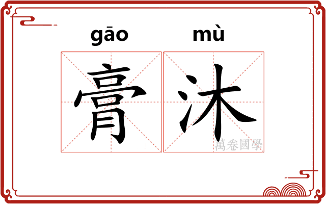 膏沐