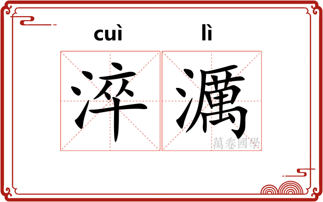 淬濿