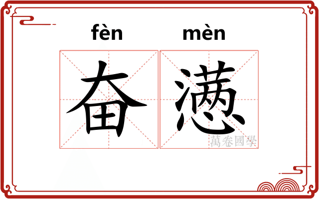 奋懑