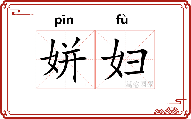 姘妇