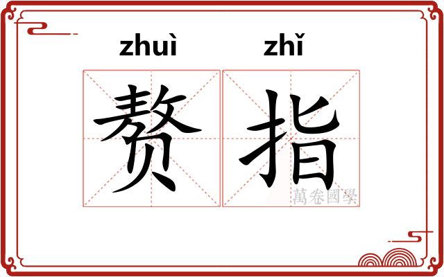 赘指 赘指