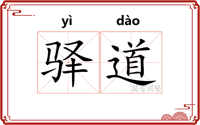 驿道