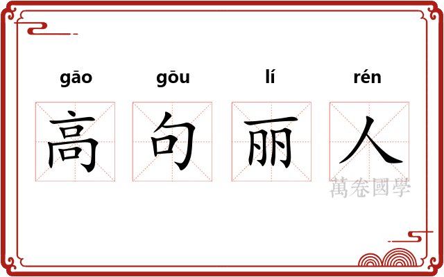 高句丽人
